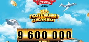 Джакпотът в Национална лотария постави исторически рекорд в България