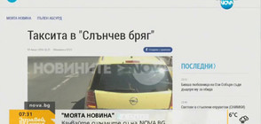 "Моята новина": Такси поиска 50 лева за 1 километър