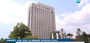 Нов спор за бившия Японски хотел в София