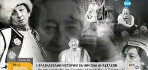 Неразказвани истории за Никола Анастасов (ВИДЕО)
