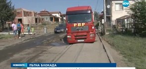 НЕДОВОЛСТВО: Пътна блокада край Бургас