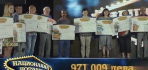 Печалби за 971 009 лева раздаде Национална лотария