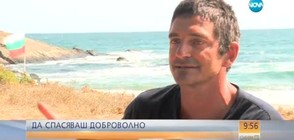 Спасител охранява доброволно един от най-опасните плажове у нас