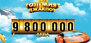 Треска за исторически джакпот от 9 800 000 лева в Национална лотария