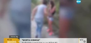В „Моята новина”: Побой над момиче във Враца