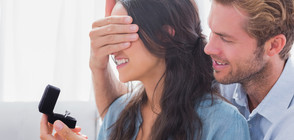 Колко от дамите са доволни от предложението за брак?