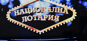 Рекорд: Джакпотът в Националната лотария достигна 10 млн. лева