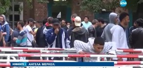 Меркел: Не бежанците донесоха ислямисткия тероризъм в Германия