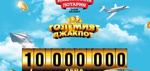 Рекордните 10 млн. лева достигна „ГОЛЕМИЯТ ДЖАКПОТ” на Национална лотария