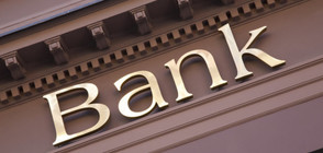 ЕК: Банките в България показват стабилност и повишени капиталови показатели