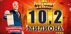 Нов връх от 10,2 млн. лв. покори рекордният джакпот в Национална лотария