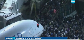 ПАНИКА В ЛОС АНДЖЕЛИС: Опасения за стрелба затвориха летище (ВИДЕО)