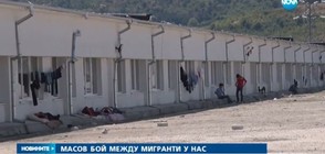 Бежанци се сбиха с полицаи в лагера в Харманли (ВИДЕО)