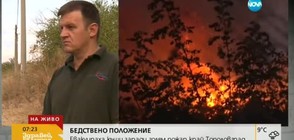 Трима арестувани за пожара край Тополовград (ВИДЕО+СНИМКИ)