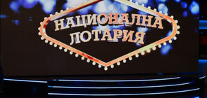 РЕКОРД: Джакпотът от "Националната лотария" достигна 10,4 млн лв.
