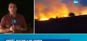 ЮЖНА БЪЛГАРИЯ В ПЛАМЪЦИ: Огънят се приближи към къщите в с.Главан