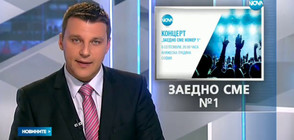 ЗАЕДНО СМЕ №1: NOVA с грандиозен концерт на 6 септември
