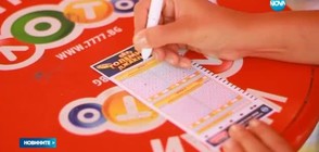 Ще падне ли рекордният джакпот в Национална лотария?
