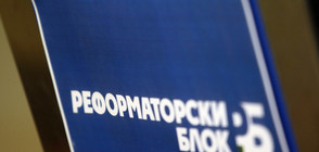 Реформаторите: Няма бунт в блока срещу номинацията на Трайков