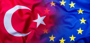 Турция и ЕС вървят към сближаване на позициите