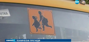 Започват проверки за изправността на училищните автобуси