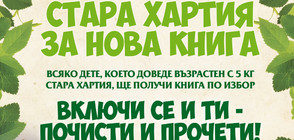 "Добрият великан” събира "Стара хартия за нова книга“ в София на 11 септември