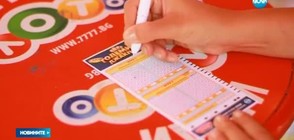 Нов рекорд от 10,6 млн. постави „Големият джакпот” в Национална лотария