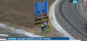 Шофьори се объркват от временната маркировка на магистрала "Струма"