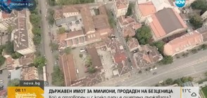 Защо държавата продаде на безценица имот на метри от парламента? (ВИДЕО+СНИМКИ)