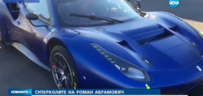 Роман Абрамович – с колекция коли за 10 милиона евро (ВИДЕО)