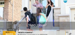 Какво се случва, когато децата тръгнат на училище? (ВИДЕО)
