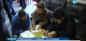 Българите в чужбина гласуват на референдум, само ако поискат бюлетина