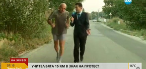 В ПЪРВИЯ УЧЕБЕН ДЕН: Учител бяга 15 километра в знак на протест
