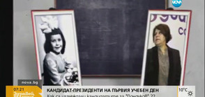 УСМИВКИ ОТ СТАРИТЕ ЛЕНТИ: Кандидат-президенти на първия учебен ден (ВИДЕО+СНИМКИ)