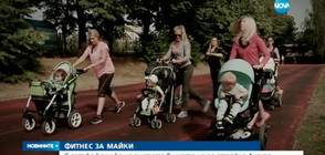 ФИТНЕС ЗА МАЙКИ: С детска количка на пистата