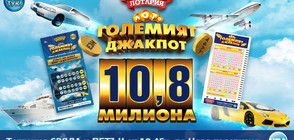 Джакпотът от 10,8 млн. лв. в Националната лотария отново оцеля