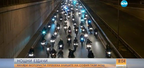 ГОЛЯМОТО НОЩНО КАРАНЕ: Хиляди мотори превзеха улиците на София (ВИДЕО)