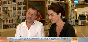 Ани Пападопулу и Станимир Гъмов в новия български филм “Маймуна”