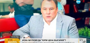 Иска ли Русия да „купи цяла България”?