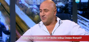 Певец обвини Алек Сандър от VIP Brother в плагиатство