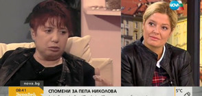 Спомен за Пепа Николова: 10 години след смъртта на актрисата