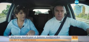 Веселин Марешки на път за президентството
