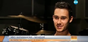 ЕКСКЛУЗИВНО: Иво Карамански-младши за първи път говори за баща си