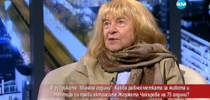 Жоржета Чакърва с равносметка за живота и театъра