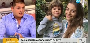 Баща издирва 4-годишното си дете