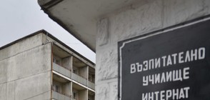 Закриват интернатите и възпитателните училища у нас