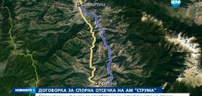 Договорка за спорна отсечка на АМ "Струма"