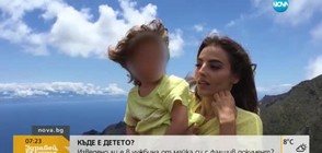 Майката, изчезнала с детето си, измамила "Гранична полиция" с трик с два билета
