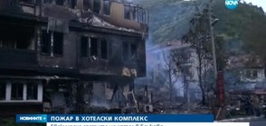 ЗАРАДИ ПОЖАР: Евакуираха гости на хотелски комплекс в Бачково
