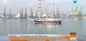 Най-голямата ветроходна регата акостира в Черно море (ВИДЕО)